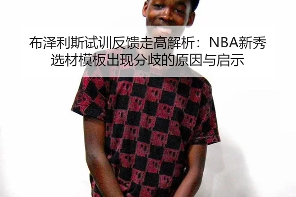 布泽利斯试训反馈走高解析：NBA新秀选材模板出现分歧的原因与启示