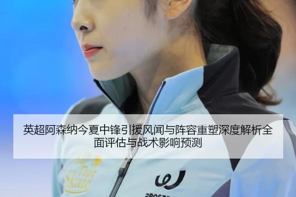 ying-chao-a-sen-na-jin-xia-zhong-feng-yin-yuan-feng-wen-yu-zhen-rong-zhong-su-shen-du-jie-xi-quan-mian-ping-gu-yu-zhan-2-853.jpg