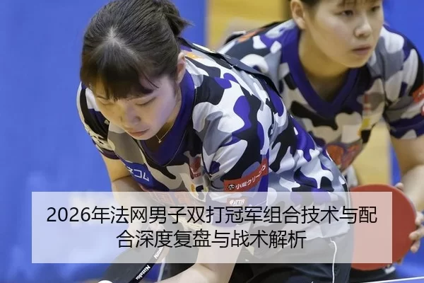nian-fa-wang-nan-zi-shuang-da-guan-jun-zu-he-ji-shu-yu-pei-he-shen-du-fu-pan-yu-zhan-shu-jie-xi-2-754.jpg