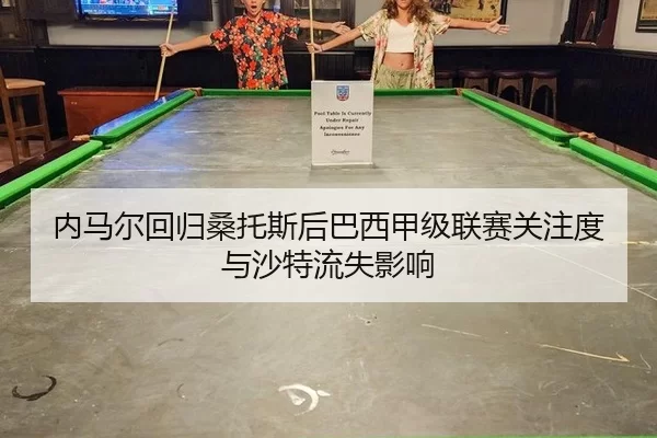 nei-ma-er-hui-gui-sang-tuo-si-hou-ba-xi-jia-ji-lian-sai-guan-zhu-du-yu-sha-te-liu-shi-ying-xiang-3-774.jpg