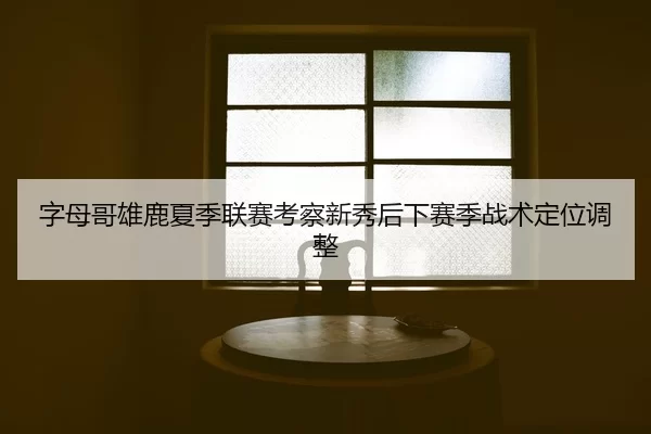 zi-mu-ge-xiong-lu-xia-ji-lian-sai-kao-cha-xin-xiu-hou-xia-sai-ji-zhan-shu-ding-wei-tiao-zheng-3-813.jpg