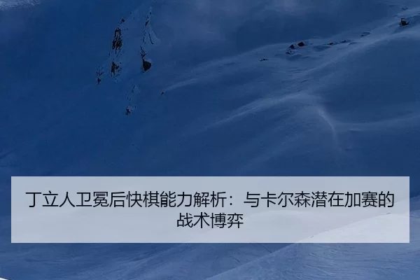 ding-li-ren-wei-mian-hou-kuai-qi-neng-li-jie-xi-yu-ka-er-sen-qian-zai-jia-sai-de-zhan-shu-bo-yi-2-140.jpg