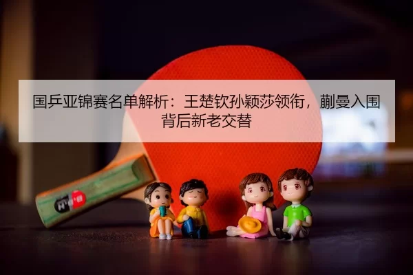 guo-ping-ya-jin-sai-ming-dan-jie-xi-wang-chu-qin-sun-ying-sha-ling-xian-kuai-man-ru-wei-bei-hou-xin-lao-jiao-ti-3-641.jpg